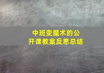 中班变魔术的公开课教案反思总结