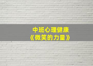 中班心理健康《微笑的力量》