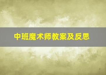 中班魔术师教案及反思