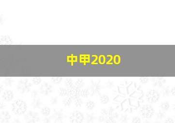 中甲2020