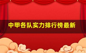 中甲各队实力排行榜最新