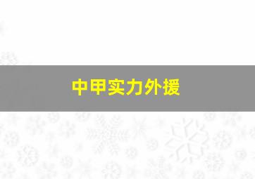 中甲实力外援