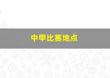 中甲比赛地点