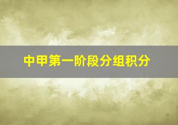 中甲第一阶段分组积分