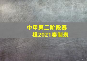 中甲第二阶段赛程2021赛制表