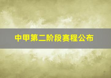 中甲第二阶段赛程公布