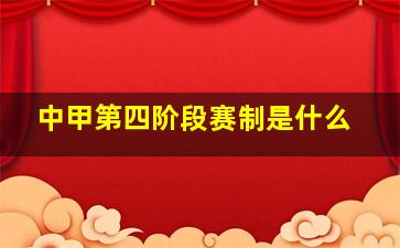 中甲第四阶段赛制是什么