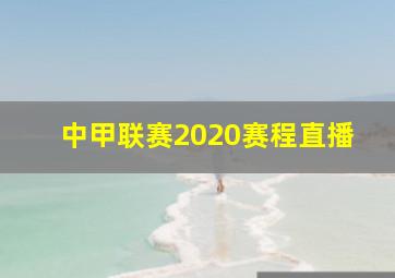 中甲联赛2020赛程直播