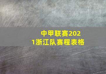 中甲联赛2021浙江队赛程表格