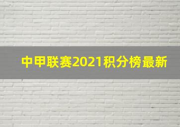 中甲联赛2021积分榜最新