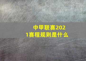 中甲联赛2021赛程规则是什么