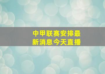 中甲联赛安排最新消息今天直播