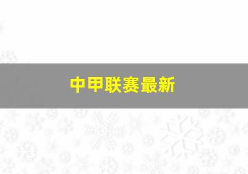 中甲联赛最新