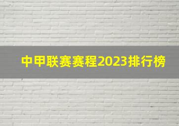 中甲联赛赛程2023排行榜