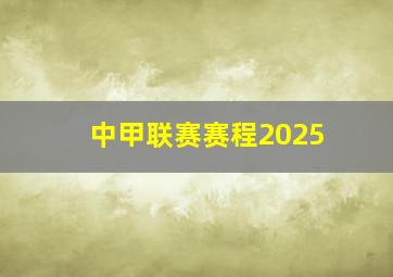 中甲联赛赛程2025