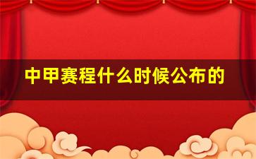 中甲赛程什么时候公布的