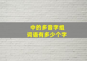 中的多音字组词语有多少个字