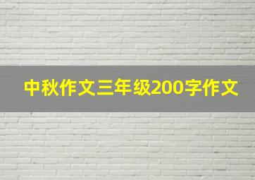 中秋作文三年级200字作文