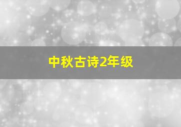 中秋古诗2年级