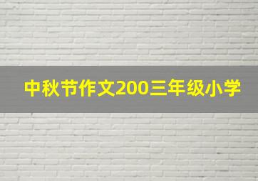 中秋节作文200三年级小学