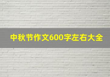 中秋节作文600字左右大全