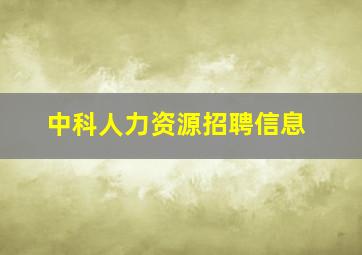 中科人力资源招聘信息