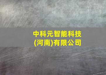 中科元智能科技(河南)有限公司