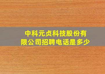 中科元贞科技股份有限公司招聘电话是多少