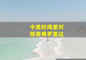 中美时间差对照表佛罗里达