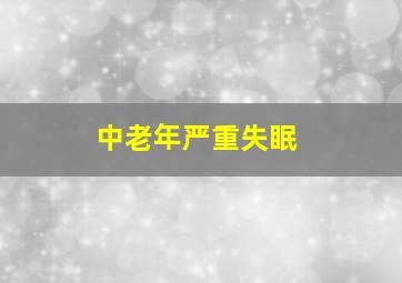 中老年严重失眠