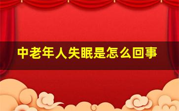 中老年人失眠是怎么回事