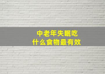 中老年失眠吃什么食物最有效