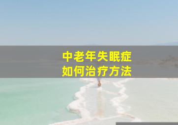 中老年失眠症如何治疗方法