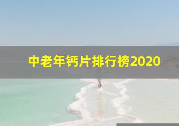 中老年钙片排行榜2020