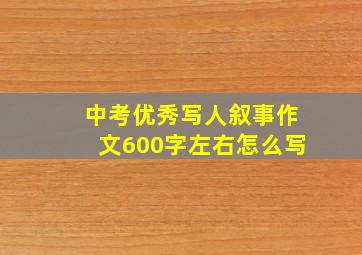 中考优秀写人叙事作文600字左右怎么写