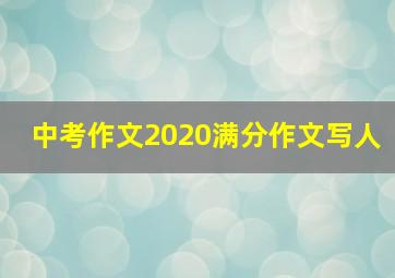 中考作文2020满分作文写人