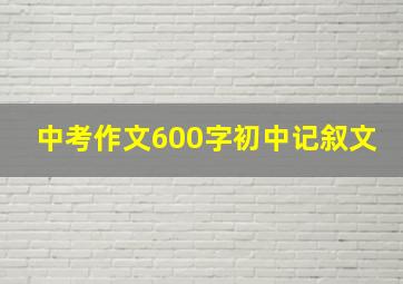 中考作文600字初中记叙文