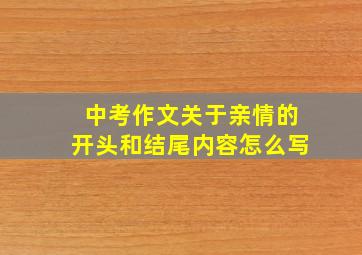 中考作文关于亲情的开头和结尾内容怎么写