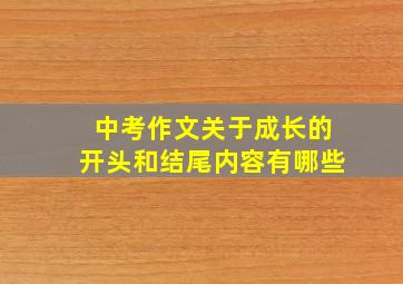 中考作文关于成长的开头和结尾内容有哪些