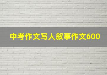 中考作文写人叙事作文600