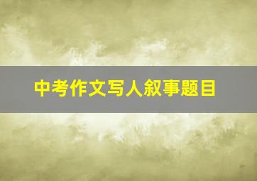 中考作文写人叙事题目