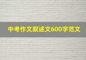 中考作文叙述文600字范文