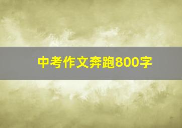 中考作文奔跑800字