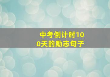 中考倒计时100天的励志句子