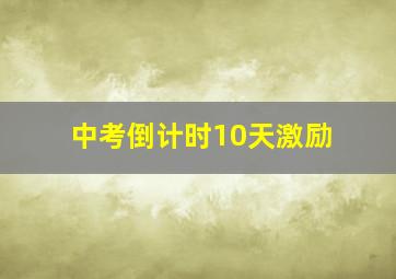 中考倒计时10天激励