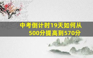 中考倒计时19天如何从500分提高到570分