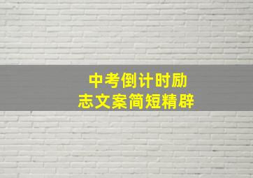 中考倒计时励志文案简短精辟