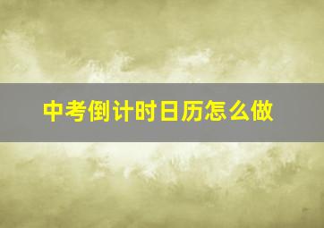 中考倒计时日历怎么做