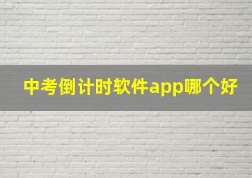 中考倒计时软件app哪个好