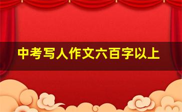 中考写人作文六百字以上